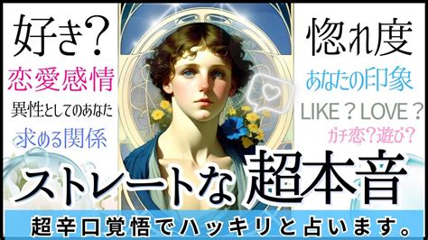 今すぐ徹底的に判る！ お相手様の本当のお気持ち💓🐋超ストレートな本音【忖度一切なし♦︎有料鑑定級】 Youtube