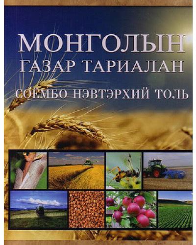 Bookmn Ном Соёмбо нэвтэрхий толь Монгол газар тариалан Book