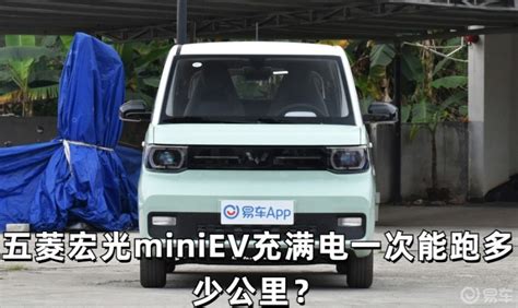 五菱宏光miniev这款车充满一次电能跑多少公里？五菱宏光mini Ev社区易车社区