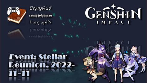 Event Stellar Reunion 2022 11 11 Genshin Impact Youtube