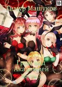 Тимур Машуков: Гром над Академией Часть 3 [СИ] читать онлайн бесплатно