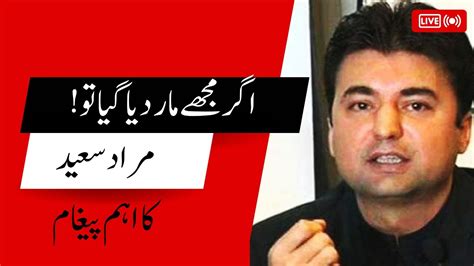 مراد سعید کو جان کی دھمکی ملنے کے بعد اہم پیغام Muradsaeed Message If I Am Assassinated Then