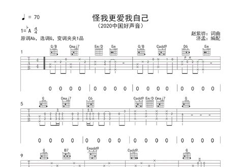 怪我更爱我自己吉他谱 赵紫骅 G调弹唱78 现场版 吉他世界