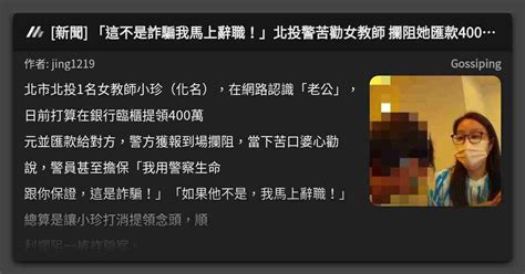 新聞 「這不是詐騙我馬上辭職！」北投警苦勸女教師 攔阻她匯款400萬元給「老公」 看板 Gossiping Mo Ptt 鄉公所