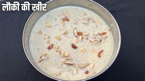 लोकी की खीर Lauki Ki Kheer Doodhi Kheer Recipe Indian Sweet Recipe