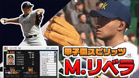 【メジャー選手再現】mリベラを甲子園スピリッツでつくろう【プロスピ2019】 Youtube