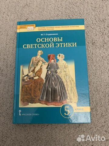 Учебник “ Основы светской этики» 5 класс автор Студенкин... купить в ...