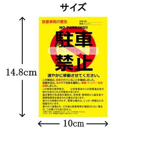 Yahooオークション 駐車禁止シール 駐車違反・迷惑駐車・放置車両へ