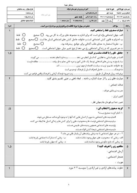 سوالات آزمون نوبت اول جامعه شناسی 1 دهم دبیرستان نور دانش دی 1401