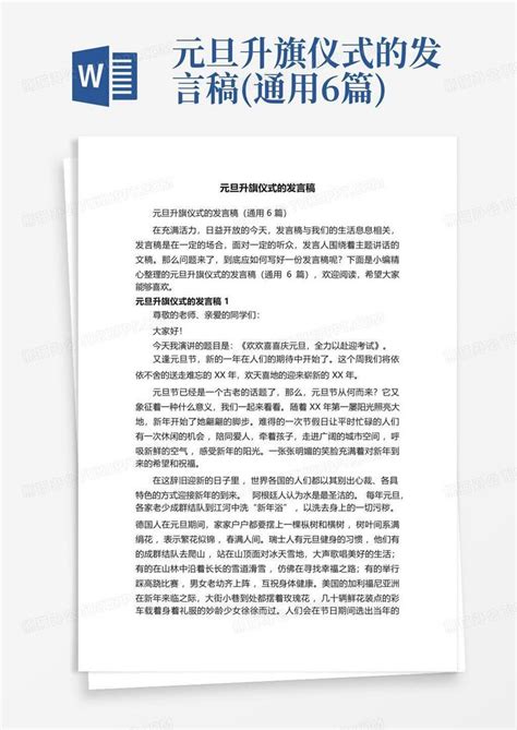 元旦升旗仪式的发言稿 通用6篇 Word模板下载 编号qxbdeyjj 熊猫办公