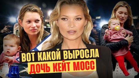 Как выглядит взрослая дочь легендарной Кейт Мосс, и чем успела ...
