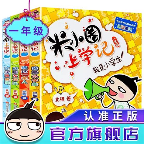 米小圈上學記一年級註音版全套4冊小 學生兒童故事校園老師推薦課外閱讀書 籍拼音版北貓 Taobao