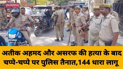 गाजीपुर अतीक अहमद और असरफ की हत्या के बाद चप्पे चप्पे पर पुलिस तैनात144 धारा लागू Video