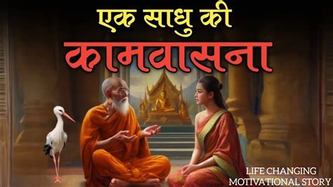 एक सध क कमवसन Budhhist Story On S xual THOUGHT Gautam Buddha Story