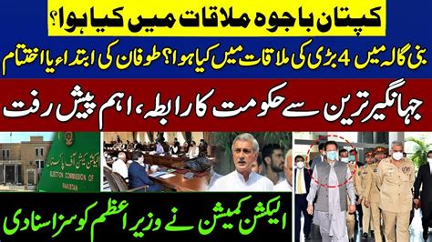 Gen Bajwa Imran Khan In Bani Gala Details Jahangir Tareen Latest Ecp