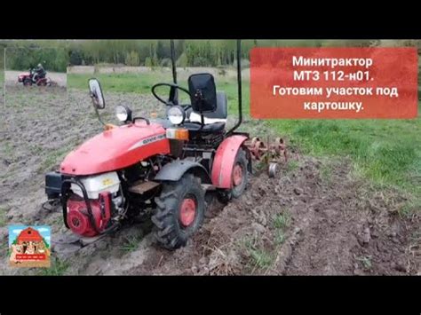 Минитрактор МТЗ 112Н-01. Готовим участок под картошку. #минитрактор # ...