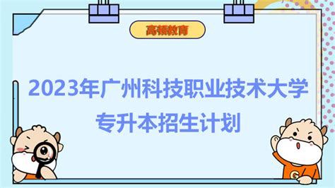 2023年广州科技职业技术大学专升本招生计划：共计招生2200人 高顿教育