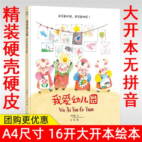 幼儿园大班中班小班精装硬皮硬壳绘本我爱幼儿园绘本亲子阅读暖心童话绘本好习惯成就大未来帮助父母解决孩子成长问题3 6岁绘本虎窝淘