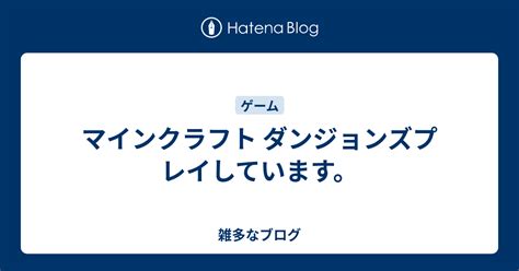 マインクラフト ダンジョンズプレイしています。 雑多なブログ