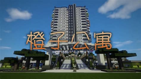 【當個創世神minecraft建築系列】橙子公寓p1 妳的夢想家 Youtube