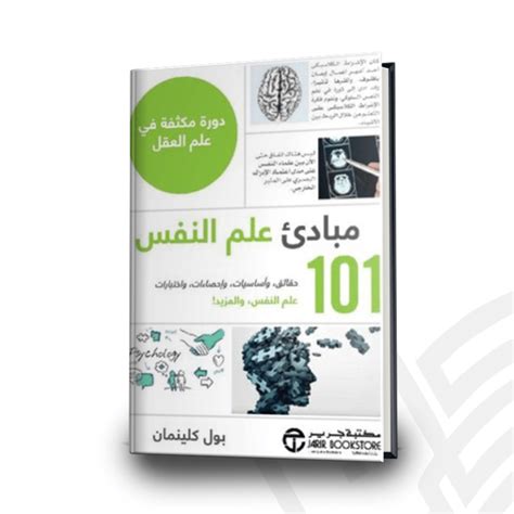 كتاب ‎101 مبادئ علم النفس دورة مكثفة في علم العقل‎ تأليف ‎بول