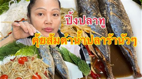 ส้มตำนํ้าปลาร้านัวๆกับปิ้งปลาทูตัวใหญ่ๆหอมๆ ครัวนวลฉวี ครัวไทยในus