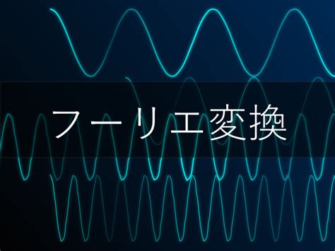 フーリエ変換のイメージと数式の意味をわかりやすく説明したい（複素数verも） Y Lab Desk