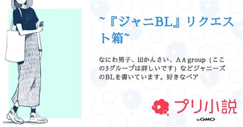 ジャニbl』リクエスト箱~ 全4話 【連載中】（yana。~リクエスト停止中~さんの小説） 無料スマホ夢小説ならプリ小説 Bygmo