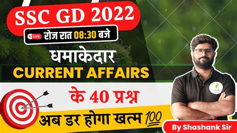 SSC GD 2022 चगर बच GK GA SSC GD CURRENT AFFAIRS BY