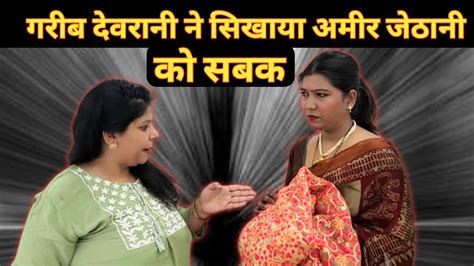 गरीब देवरानी ने सिखाया अमीर जेठानी को सबक Ii Devrani Jethani Ii Youtube