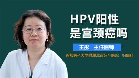 Hpv阳性是宫颈癌吗 有来医生