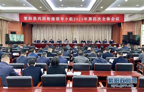 县巩固衔接领导小组2023年第四次全体会议召开 紫阳县人民政府