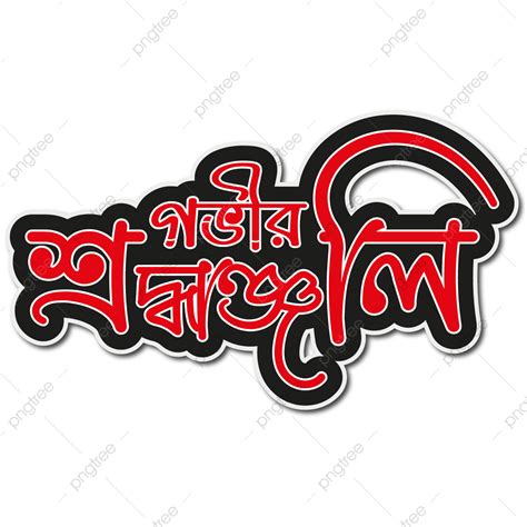 Gobhir Sroddhanjoli Bangla Typography Png Vector Psd And Clipart