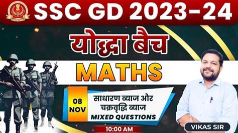 SSC GD 2024 Maths Simple Interest And Compound Interest SSC GD