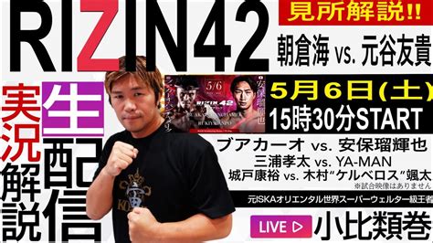 🔴rizin 42 実況解説生配信 朝倉海vs 元谷 友貴、ブアカーオvs 安保瑠輝也、三浦孝太vs Ya Manなど Rizin42