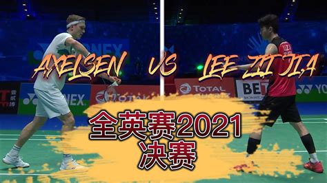 全程暴力扣杀李梓嘉与安赛龙的杀球视觉盛宴Lee Zii Jia vs Victor Axelsen All England Open