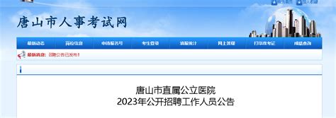 2023河北唐山市直属公立医院招聘工作人员240人（报名时间：7月3日 7月7日）