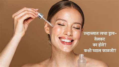 Skin Care Tips उन्हाळ्यात त्वचा ड्राय तेलकट का होते कशी घ्याल काळजी