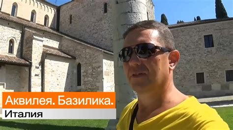 ИТАЛИЯ, Базилика Аквилеи / ITALIA, Basilica di Aquileia #1 - YouTube