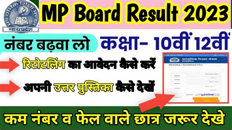 MP Board 10th 12th Result Retotling Rechecking 2023 Rechecking Form