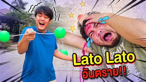 Lato Lato อนตราย โดนลาโต ลาโต โขกหวปด ของเลนใหมสดฮต YouTube