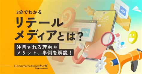 3分でわかる「リテールメディア」注目される理由やecでのメリットとは？