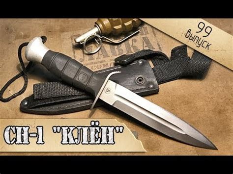 Боевой специальный нож СН-1 "КЛЁН"| Russian speznaz knife SN-1 - YouTube