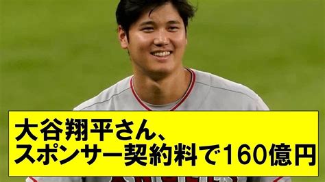 【衝撃】年収200億円突破確実！大谷翔平さん、スポンサー契約料で160億円 Youtube