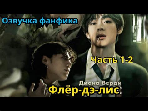ФЛЁР-ДЭ-ЛИС | Часть 1-2 | Озвучка фанфика | Диана Верди - YouTube