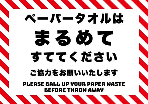 ペーパータオルは丸めて捨てての張り紙 フリー張り紙素材 はりがみや