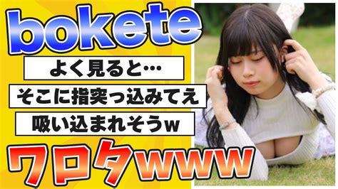 【爆笑】殿堂入りした「bokete」が面白すぎる【2chボケてスレ】72 Youtube