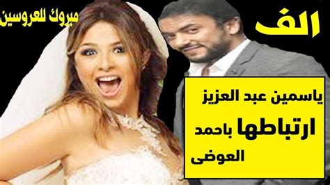 خطوبه ياسمين عبد العزيز واحمد العوضى Youtube