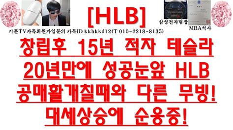 주식투자 Hlb창립후 15년 적자 테슬라20년만에 성공눈앞 Hlb 공매활개칠때와 다른 무빙대세상승에 순응중