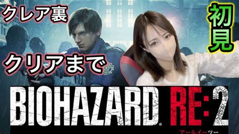 超ビビり女がクリアまで頑張る！クレア裏編初見プレイ【バイオハザードre2】 Youtube